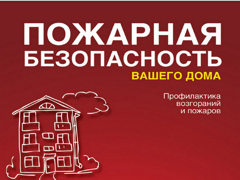 Памятка о мерах пожарной безопасности в быту