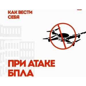 Как защитить себя при обстреле или атаке беспилотными летательными аппаратами