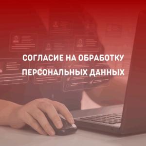 Согласие  на обработку персональных данных посетителя сайта